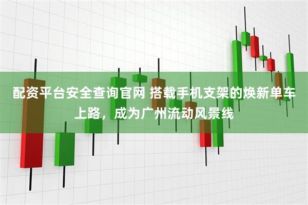 配资平台安全查询官网 搭载手机支架的焕新单车上路，成为广州流动风景线