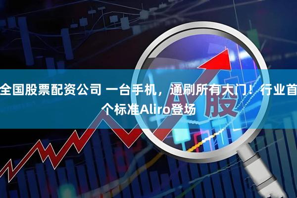 全国股票配资公司 一台手机，通刷所有大门！行业首个标准Aliro登场